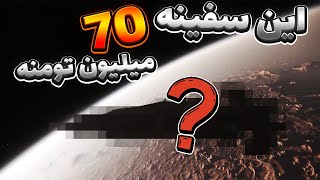 قیمت این سفینه 950 دلاره | پشمااااااااااام !!!!!!!!!!!! 😮🔥