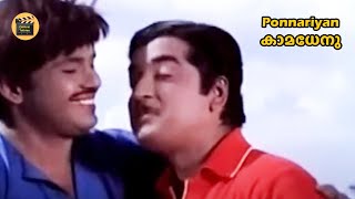 Ponnaryan Kathirittu Kasavittu | Kaamadhenu 1976 | Yusufali Kecheri | Shankar Ganesh |  KJ Yesudas