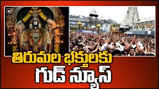 తిరుమల భక్తులకు గుడ్ న్యూస్: TTD Re-started Sarva Darshan For Devotees | 10TV News