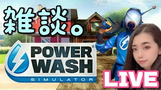 【雑談配信】おしゃべりしながら洗車する！PowerWash Simulator #9【女性実況】