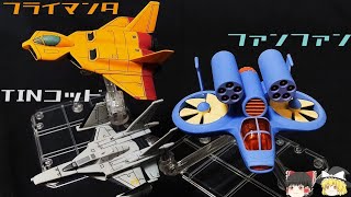 【機動戦士ガンダム】フライマンタ、TINコッド、ファンファン解説　【ゆっくり解説】