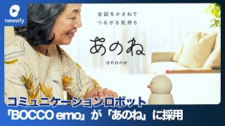 コミュニケーションロボット「BOCCO emo」がセコム、DeNAのシニア向けサービス「あのね」に採用(2023年3月23日)