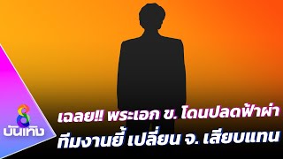 เฉลย!! พระเอก ข. โดนปลดฟ้าผ่า ทีมงานยี้ เปลี่ยน จ. เสียบแทน | ข่าวบันเทิงช่อง8 Online 22 มี.ค.66