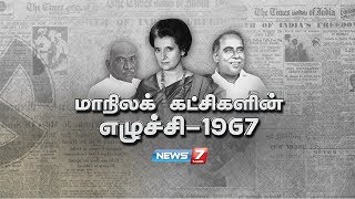 மாநிலக் கட்சிகளின் எழுச்சி - 1967 | The Rise of the State Parties - 1967 | கதைகளின் கதை