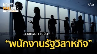 วางแผนการเงิน “พนักงานรัฐวิสาหกิจ” (After)