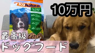 10万円の最高級ドッグフード始めました。K9 natural