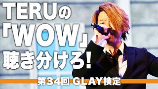 この「WOW」は何の曲？【第34回GLAY検定】