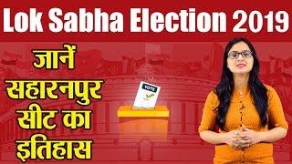 Lok Sabha Election 2019: History of Saharanpur Constituency, MP Performance card | वनइंडिया हिंदी