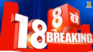 सुबह 8 बजे की 18 Breaking News | 12 Sep 2024 | Today's News | News24