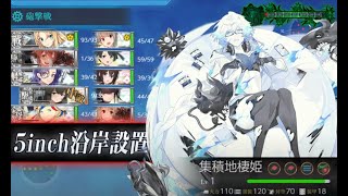 艦これ 2024夏イベ【新MO作戦】E-5-4丙