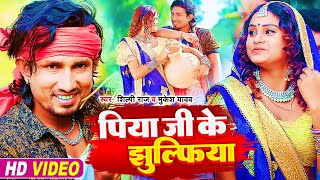#Video | पिया जी के झुल्फिया | #Mani Meraj & #Shilpi Raj का सुपरहिट भोजपुरी गाना | Bhojpuri Song2023