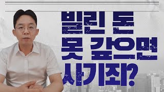 빌린 돈 못 갚으면 사기죄? 사기죄의 성립 요건!