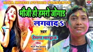 भौजी हो हमरो जोगाड लगवादा || holi special song ||  स्वर - हेमन्त भारद्वाज