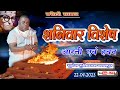 Live🔴!! करौली सरकार !! शनिवार विशेष हवन पूजा aarti !! 22.04.2023