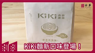 【士多新品】極限量 KiKi椒香麻醬拌麵🍜