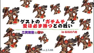 【ケニアデッキ】Gest「ガチムチ」VS 「愛は必ず勝つ」の戦い！英傑大戦配信 Part 112.5【GiGO 八柱】