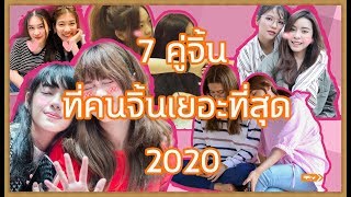 7คู่จิ้นที่คนจิ้นกันเยอะที่สุด 2020