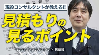 【現役コンサルタントが教える】見積もりを見るポイント！