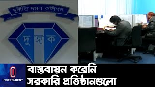 অনিয়ম দুর্নীতিরোধে  দুদকের কোনো সুপারিশই বাস্তবায়ন করেনি সরকারি প্রতিষ্ঠানগুলো || ACC Complain