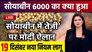 सोयाबीन 6000 का क्या हुआ ? Soyabean bhav Soyaka rate, Soyabean mandi bhav aaj ka bhav 15 दिसंबर 2024