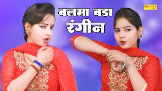 Sunita Baby Dance :- बलमा बड़ा रंगीन I Balma Bada Rangeen I Nonstop Haryanvi Dance I Sonotek Dhamaka