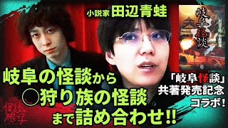 【岐阜怪談から◯◯怪談まで！】田辺青蛙さん「最恐激コワちゃんねるコラボ！