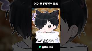 의외로 단단한 음식?!