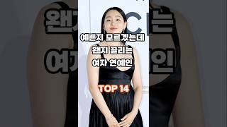 예쁜지 모르겠는데 웬지 끌리는 여자 연예인 TOP 14