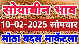 दुपारनंतर चे सोयाबीन बाजार भाव | Soybean Bajar Bhav Today | Soybean Bajar Bhav Live | Soybean Bhav