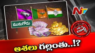 మునుగోడులో ఓటర్ల ఆశలు గల్లంతయ్యాయా? | Ntv Off The Record