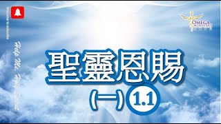 聖靈恩賜（一）1.1 尋求並確認奉神差遣 *獎賞與虧損一線之隔*合乎祂的旨意