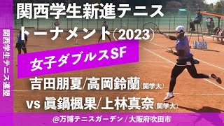 #翌日配信【関西学生新進2023/SF】吉田朋夏/高岡鈴蘭(関学大) vs 眞鍋楓果/上林真奈(姫大) 2022年度 関西学生新進テニストーナメント(2023) 女子ダブルス準決勝