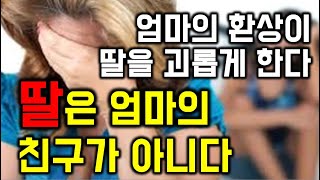 엄마의 환상이 딸을 괴롭게 한다, 딸은 엄마의 친구가 아니다 - 원더풀 인생후반전