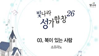 [빛나라성가26]  03. 복이 있는 사람-소프라노