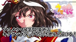 【アニメウマ娘】第3期最終話　キタサンブラックの引き際を見届ける！【花澄あおP/こに蟹子/飯田めし/ヴィクトリア/橒良チロ/巳ノ神ユヱ/戯びび/珈乃琲ノ樹】【切り抜き】(追加再アップ)