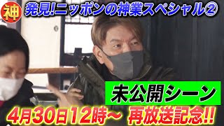 ヒロミ＆羽田美智子の白川郷ロケ・未公開シーン〜合掌造り守る囲炉裏の意外な効果