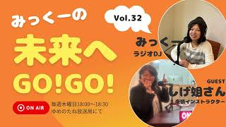 【未来へGO!GO! 】vol.32 ゲスト:楽読インストラクターしけ姐さん　2024年1月放送