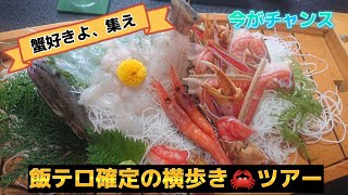 飯テロ確定! ～京都へ蟹三昧の旅～