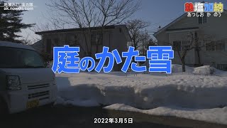 熱塩加納Weekly Vol.093 庭のかた雪