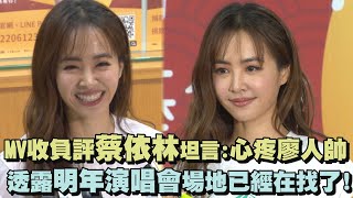 【人美心美】MV收負評蔡依林:心疼廖人帥但問心無愧 透露演唱會場地已經在找了!