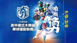 110學年度高中棒球運動聯賽木棒組(第一階段) | 20220112第一場 義峰高中 vs 鶯歌工商 | #LIVE