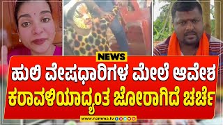 ಹುಲಿ ವೇಷಧಾರಿಗಳ ಮೇಲೆ ಆವೇಶ ವಿಚಾರ | ಕರಾವಳಿಯಾದ್ಯಂತ ಜೋರಾಗಿದೆ ವಾದ ಪ್ರತಿವಾದ ಚರ್ಚೆ