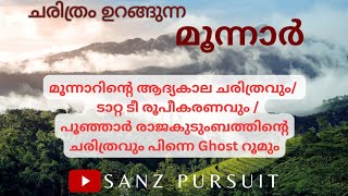 തെക്കിന്റെ കാശ്മീരിലേക്ക് ഒരു യാത്ര/Munnar Family Travel Vlog/ആരാണ് ആദ്യമായി Tea Museum ആരംഭിച്ചത്?