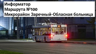 Информатор троллейбусного маршрута №100 (Юго-Запад—Обласная больница)