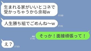 【LINE】金持ちの実家のコネを利用してマウントをとるゆとり新入社員→面接会場で立場が逆転した瞬間の反応が