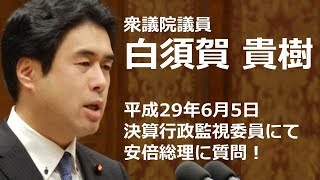 自民党　白須賀貴樹　衆議院決算行政監視委員会（2017.6.5）