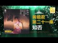 黄晓君 wong shiau chuen 知否 zhi fou original music audio