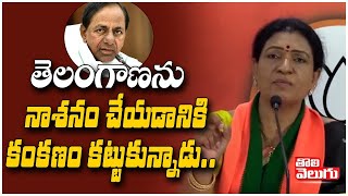 తెలంగాణను నాశనం చేయడానికి కంకణం కట్టుకున్నడు | BJP DK Aruna Press Meet | Tolivelugu TV