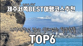 [제주여행]2022 new,ver 제주서쪽BEST여행코스추천 산방산중심 절대 실패없는 필수핫플TOP6 |제주여행|제주서쪽여행|유채꽃|제주가볼만한곳|서귀포여행|사계해안|용머리해안|