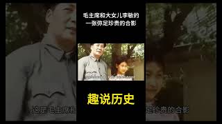 这是毛主席和大女儿李敏的一张弥足珍贵的合影 #历史 #老照片